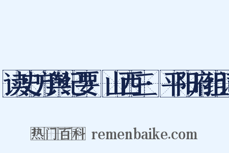 读史方舆纪要·山西三·平阳府组词是什么意思的图片